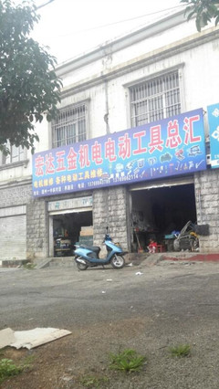 宏达五金机电电动工具总汇